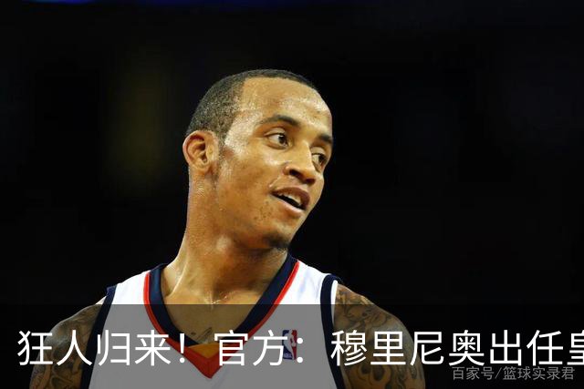 狂人归来！官方：穆里尼奥出任皇马主帅，时隔13年重返伯纳乌！